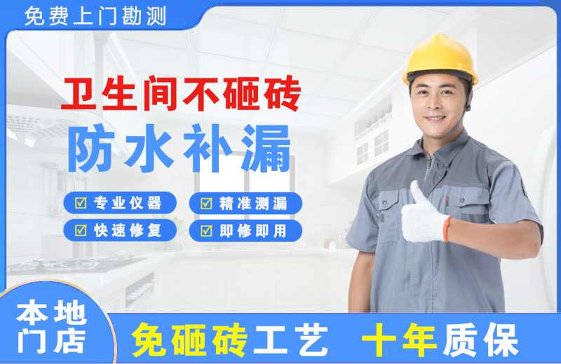 瀍河卫生间不砸砖修补漏水